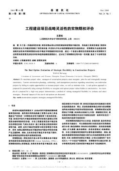 工程建设项目战略灵活性的实物期权评价