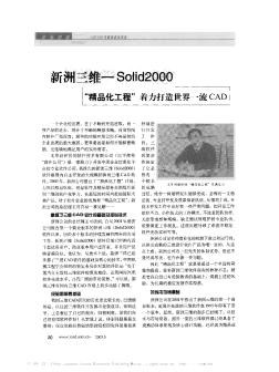 新洲三維—Solid2000“精品化工程”著力打造世界一流CAD