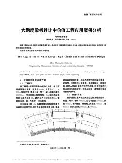 大跨度梁板設(shè)計中價值工程應(yīng)用案例分析