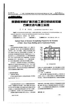 多层框架楼扩建改造工程中的结构加固方案优选与施工实践