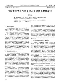 汾河灌區(qū)節(jié)水改造工程業(yè)主規(guī)范化管理探討