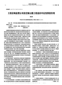 工程咨询监理公司在控制公路工程造价中应发挥的作用