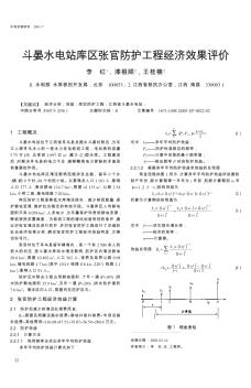 斗晏水電站庫(kù)區(qū)張官防護(hù)工程經(jīng)濟(jì)效果評(píng)價(jià)