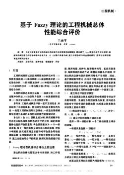 基于Fuzzy理论的工程机械总体性能综合评价