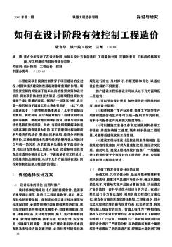 如何在設(shè)計階段有效控制工程造價