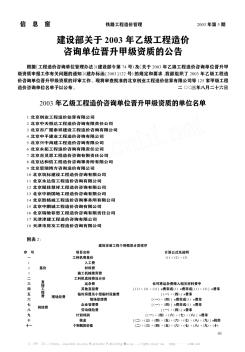 建设部关于2003年乙级工程造价咨询单位晋升甲级资质的公告