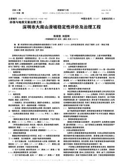 深圳市大南山滑坡稳定性评价及治理工程