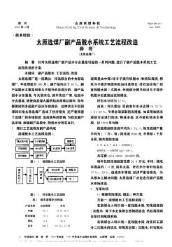 太原選煤廠副產(chǎn)品脫水系統(tǒng)工藝流程改造