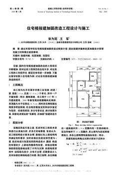 住宅樓接建加固改造工程設(shè)計(jì)與施工