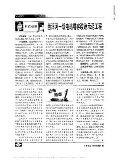 西洱河一級電站增容改造示范工程