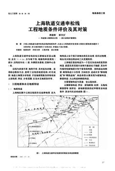 上海轨道交通申松线工程地质条件评价及其对策