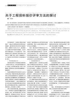 关于工程投标报价评审方法的探讨