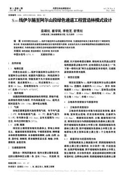 S_(203)线伊尔施至阿尔山段绿色通道工程营造林模式设计