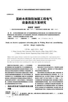 吴岭水库除险加固工程电气设备改造方案研究