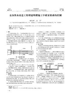 東深供水改造工程增建明槽施工中質(zhì)量要素的控制