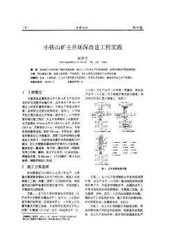 小铁山矿主井延深改造工程实践