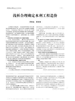 浅析合理确定水利工程造价