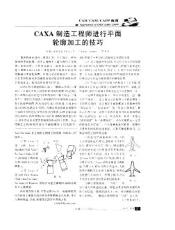 CAXA制造工程師進行平面輪廓加工的技巧