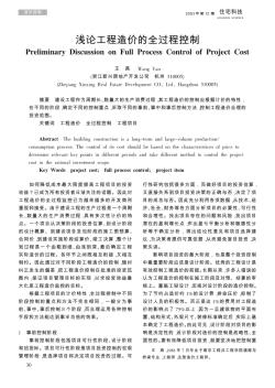 淺論工程造價(jià)的全過(guò)程控制