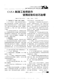 CAXA制造工程師軟件使用經(jīng)驗(yàn)和技巧拾零