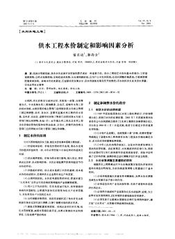 供水工程水价制定和影响因素分析