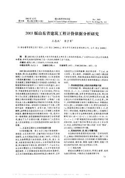 2003版山东省建筑工程计价依据分析研究