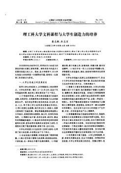 理工科大学文科课程与大学生创造力的培养