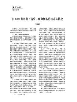 在WTO新形势下造价工程师面临的机遇与挑战