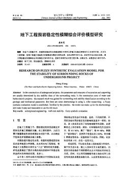 地下工程围岩稳定性模糊综合评价模型研究