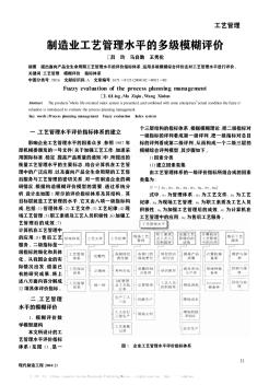 制造業工藝管理水平的多級模糊評價