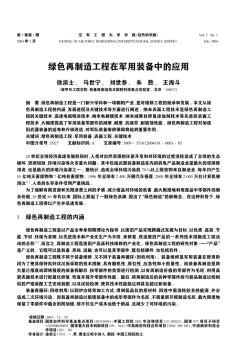 绿色再制造工程在军用装备中的应用