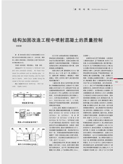 結(jié)構(gòu)加固改造工程中噴射混凝土的質(zhì)量控制