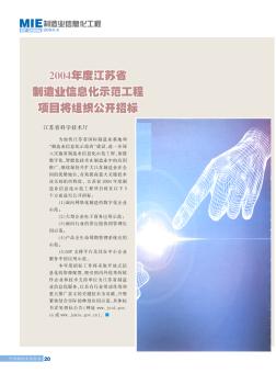 2004年度江苏省制造业信息化示范工程项目将组织公开招标