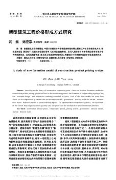 新型建筑工程价格形成方式研究