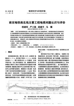 南京地铁南北线主要工程地质问题认识与评价