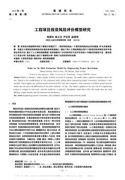 工程项目投资风险评价模型研究