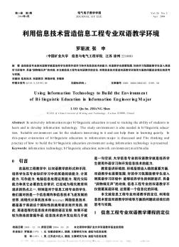 利用信息技术营造信息工程专业双语教学环境