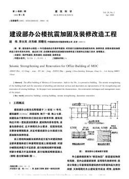 建设部办公楼抗震加固及装修改造工程