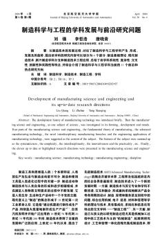 制造科学与工程的学科发展与前沿研究问题