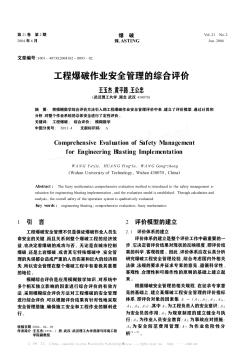 工程爆破作业安全管理的综合评价