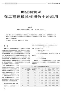 期望利润法在工程建设投标报价中的应用