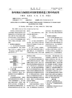 体外预应力加固技术在框架梁改造工程中的应用