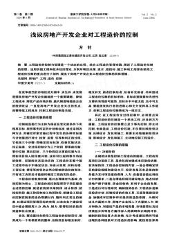 淺議房地產(chǎn)開發(fā)企業(yè)對工程造價的控制