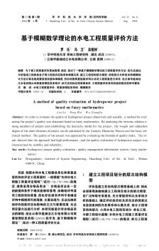 基于模糊数学理论的水电工程质量评价方法