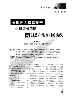 在國際工程競標(biāo)中運用定價策略與創(chuàng)造產(chǎn)品差別的實踐