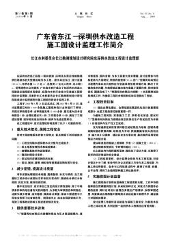 广东省东江—深圳供水改造工程施工图设计监理工作简介