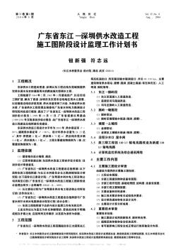 广东省东江—深圳供水改造工程施工图阶段设计监理工作计划书