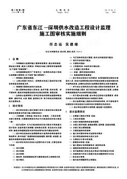 广东省东江—深圳供水改造工程设计监理施工图审核实施细则