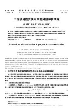 工程项目投资决策中的风险评价研究