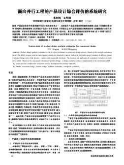 面向并行工程的产品设计综合评价的系统研究